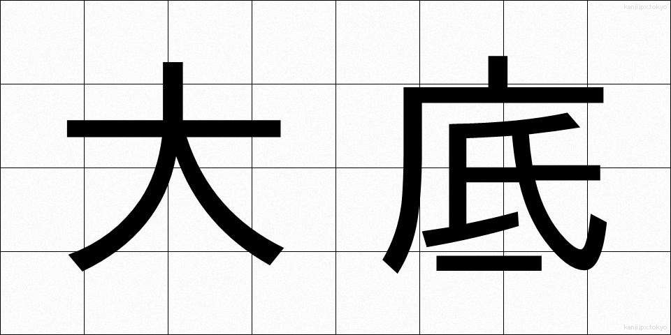 大底 (だいてい)