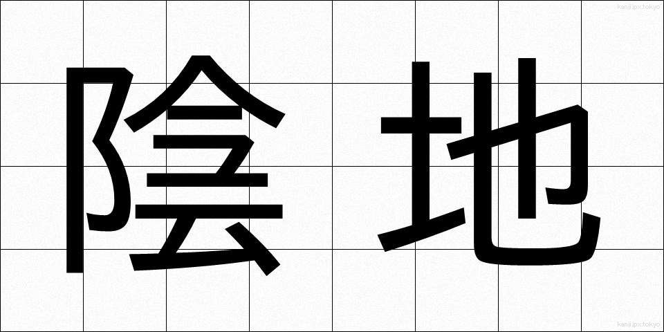 陰地 (いんち)