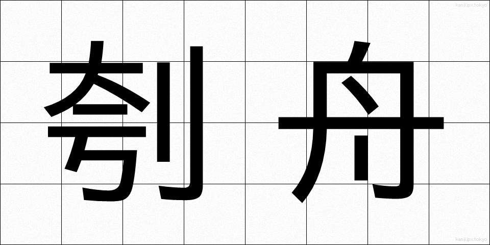刳舟 (くりぶね)