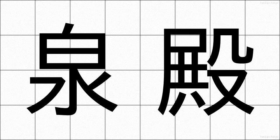 泉殿 (せんでん)