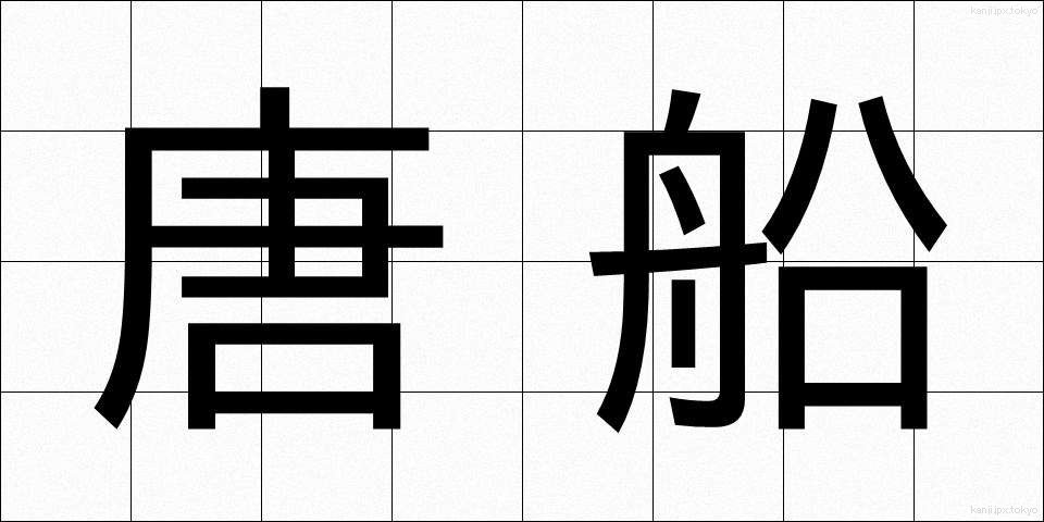 唐船 (とうせん)