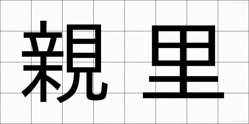 親里 (しんり)