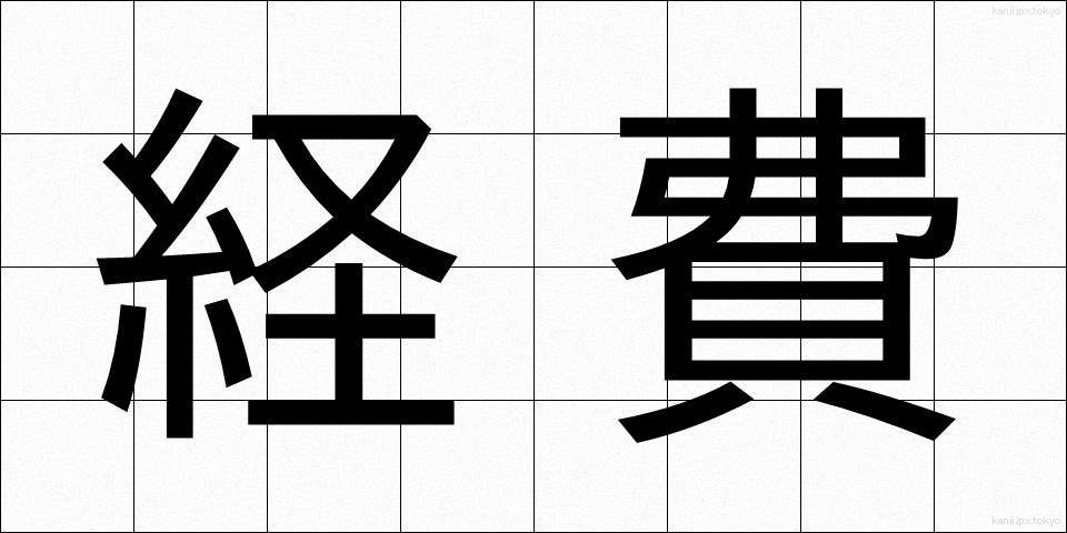 経費 (けいひ)