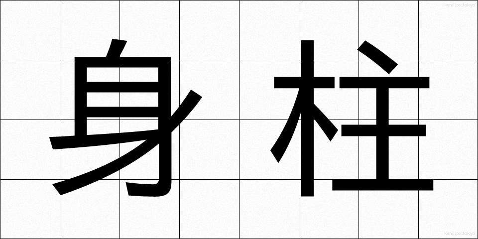 身柱 (みばしら)