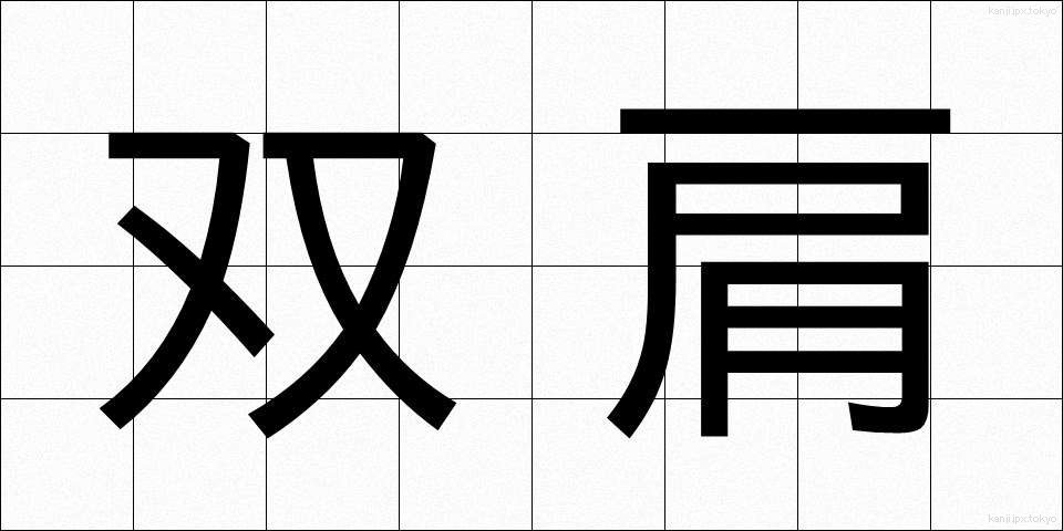 双肩 (そうけん)