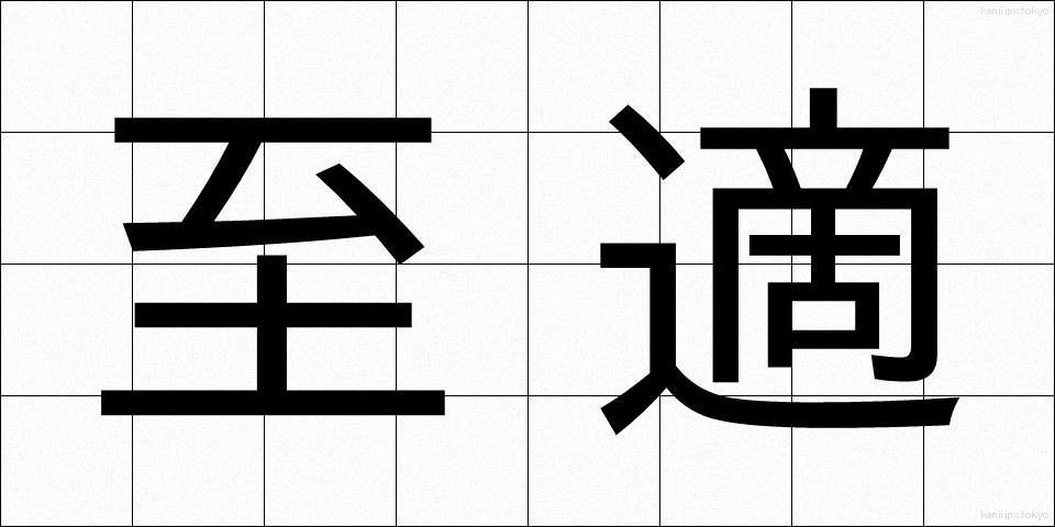 至適 (してき)