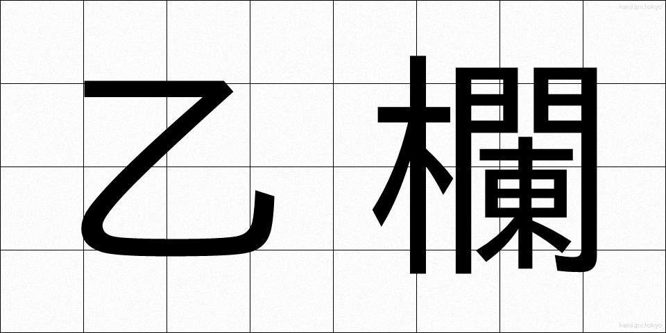 乙欄 (おつらん)