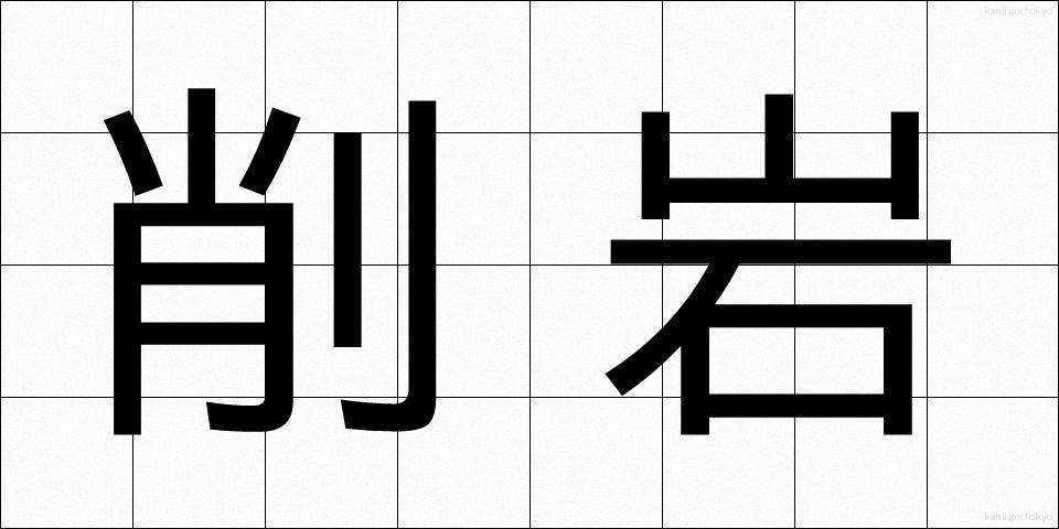 削岩 (さくがん)