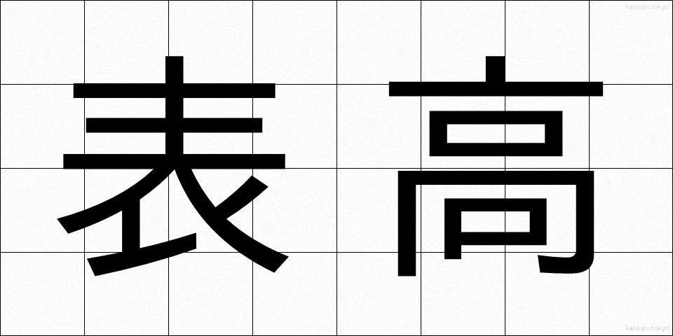 表高 (ひょうこう)