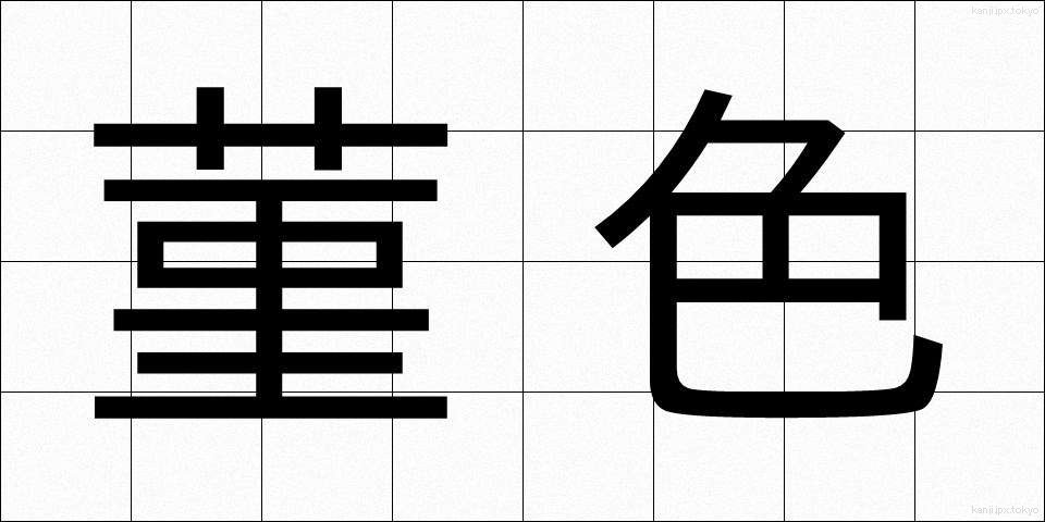 菫色 (すみれいろ)
