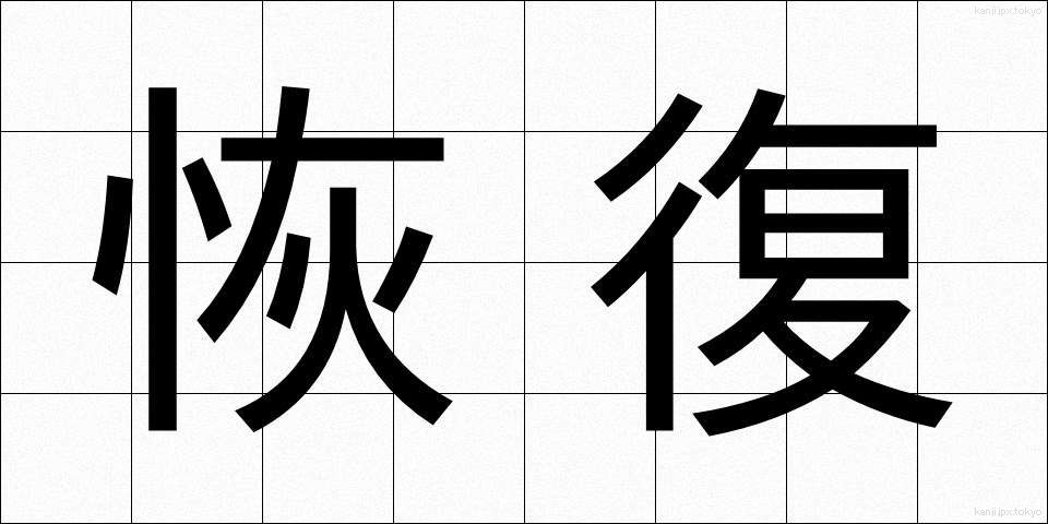 恢復 (かいふく)