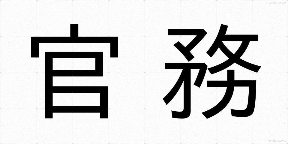 官務 (かんむ)