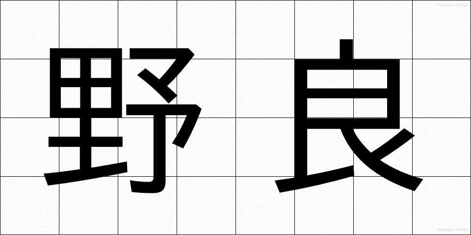 野良 (のら)