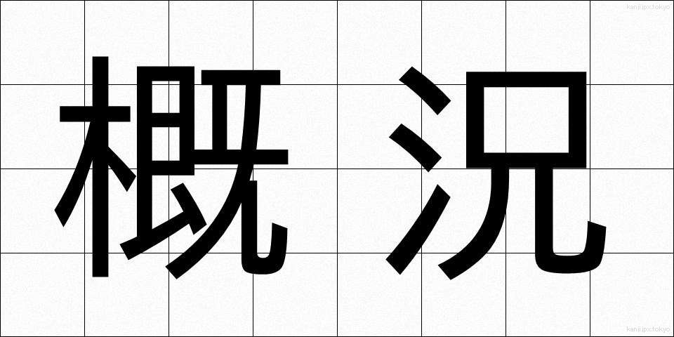 概況 (がいきょう)