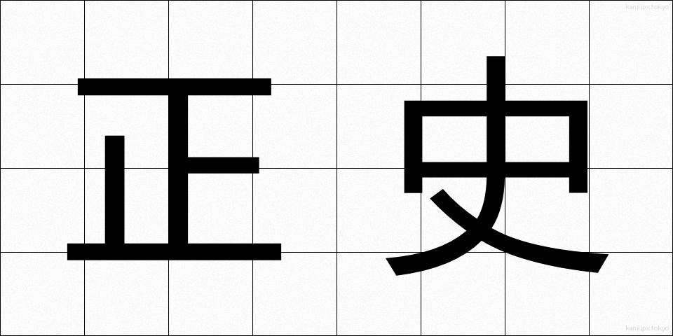 正史 (せいし)