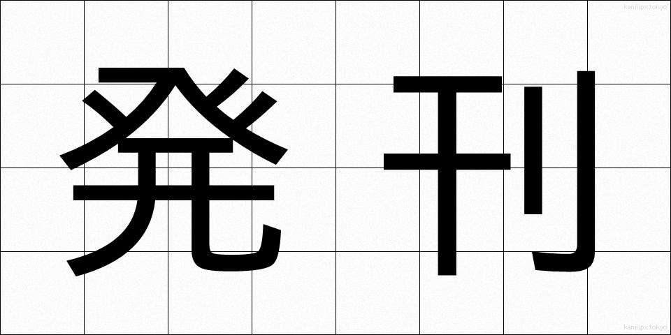 発刊 (はっかん)