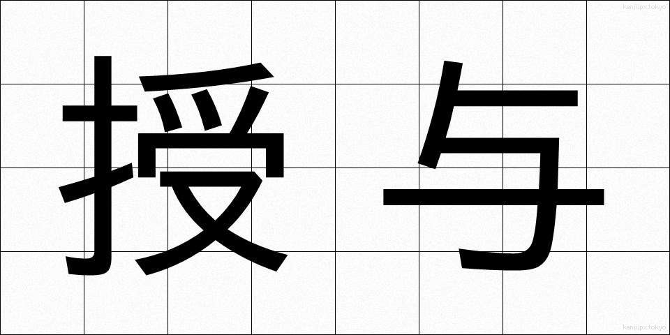 授与 (じゅよ)