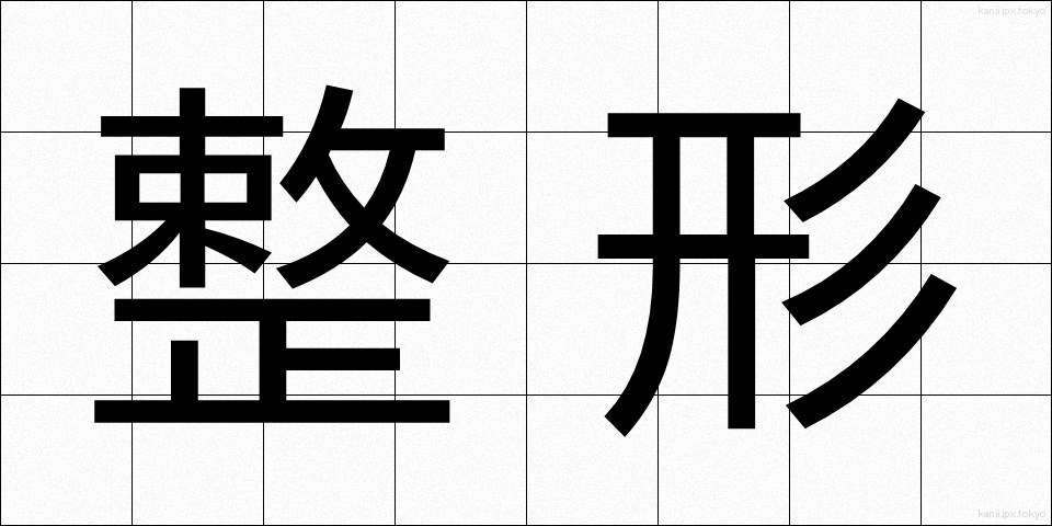 整形 (せいけい)