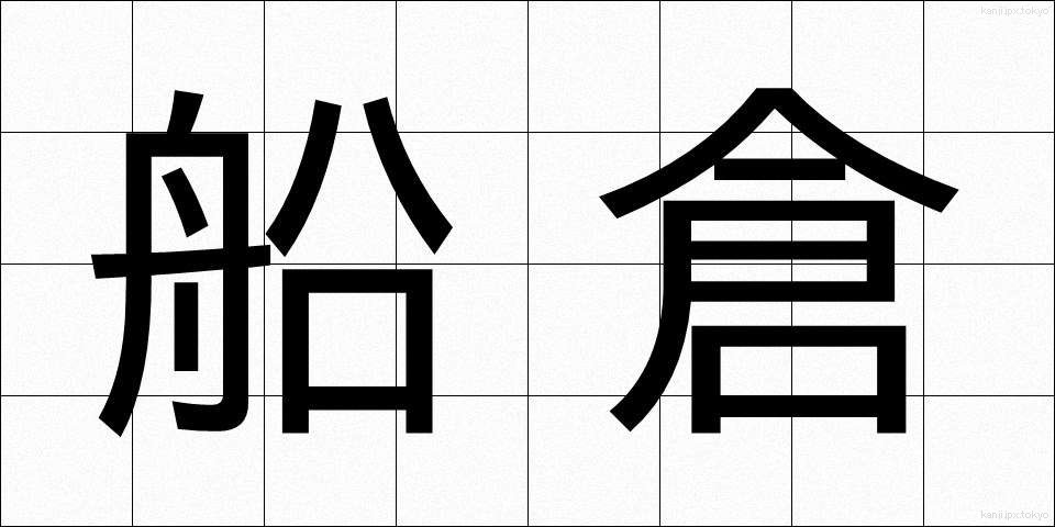 船倉 (せんそう)