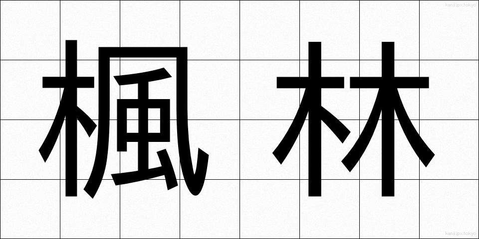 楓林 (ふうりん)