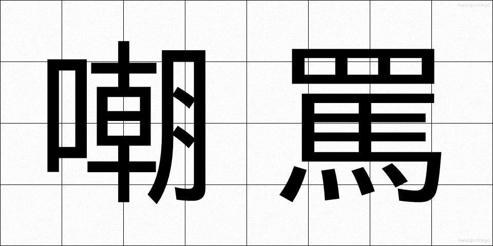 嘲罵 (ちょうば)