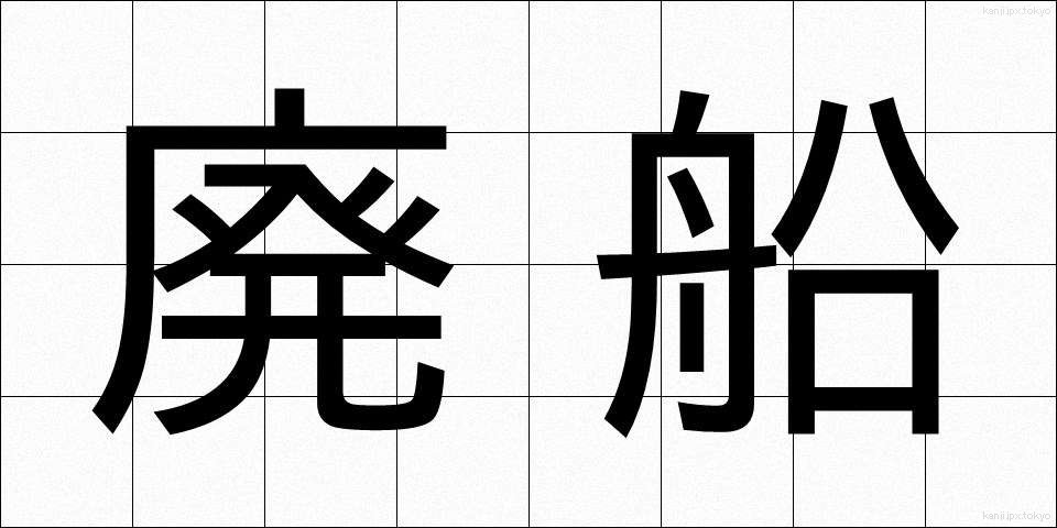 廃船 (はいせん)