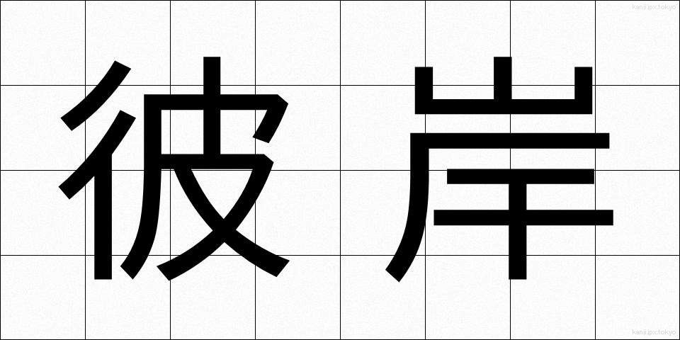 彼岸 (ひがん)