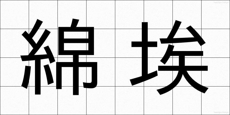 綿埃 (めんぼこり)