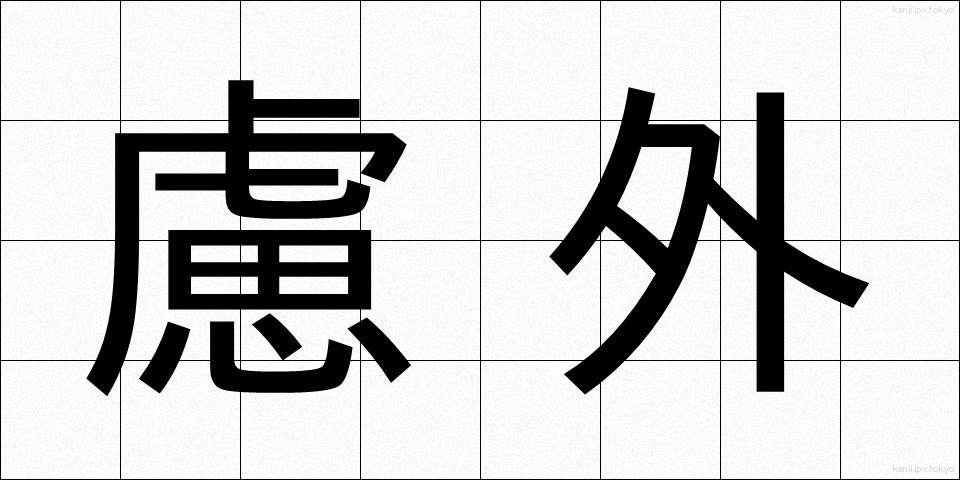 慮外 (りょがい)