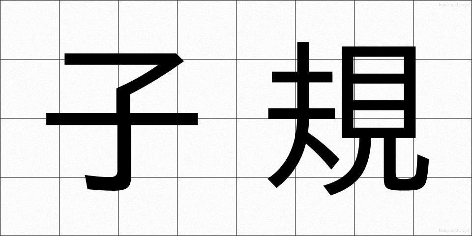 子規 (しき)