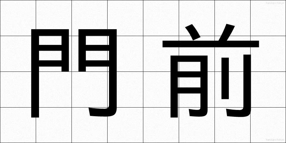 門前 (もんぜん)