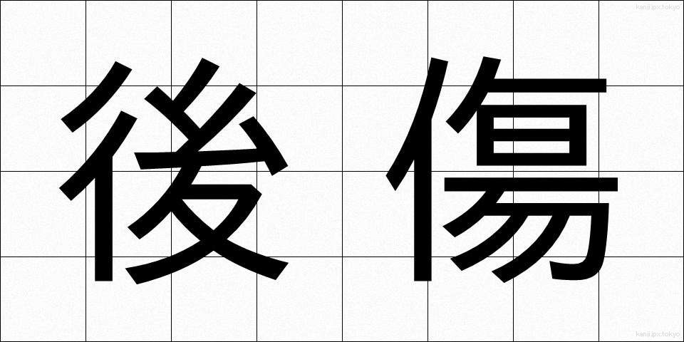 後傷 (うしろきず)