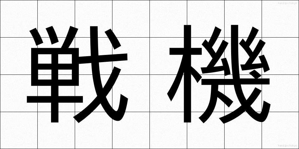 戦機 (せんき)
