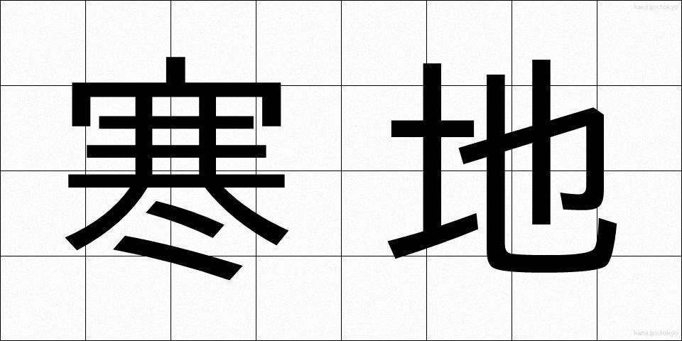 寒地 (かんち)