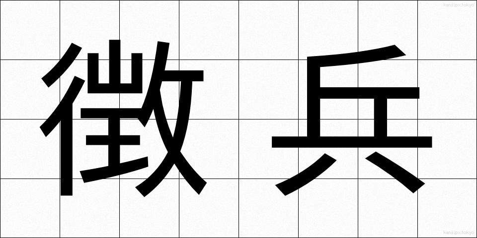 徴兵 (ちょうへい)