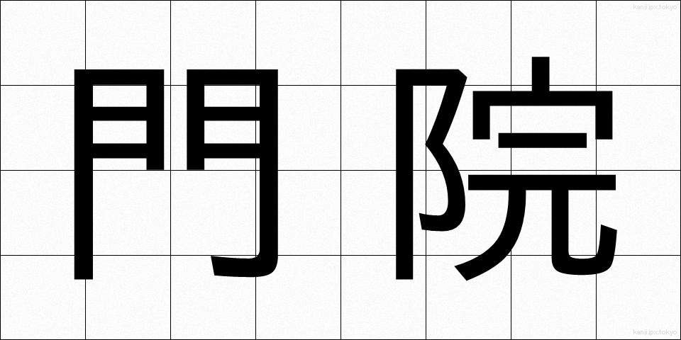 門院 (もんいん)