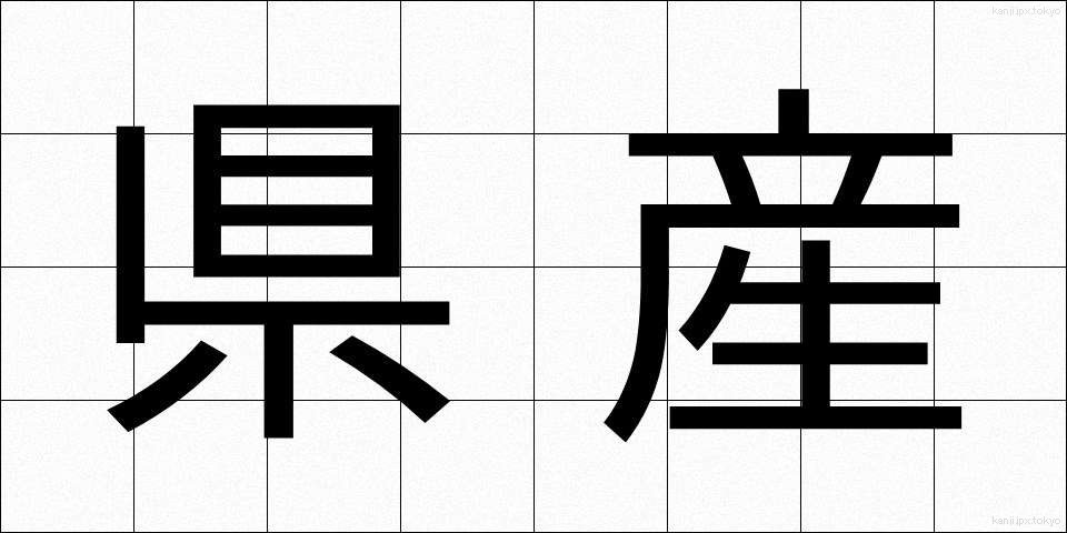 県産 (けんさん)