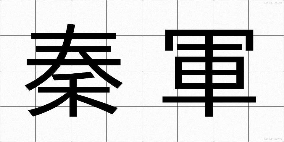 秦軍 (しんぐん)