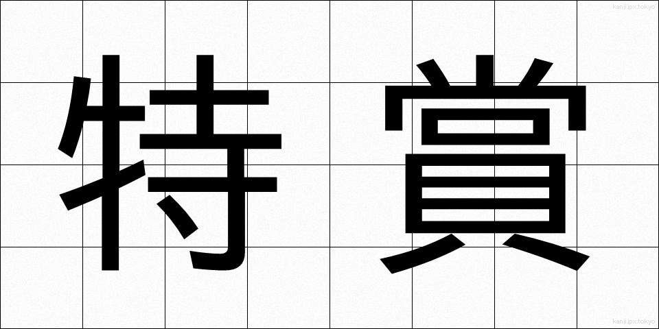 特賞 (とくしょう)