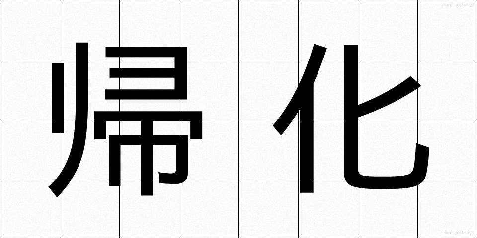 帰化 (きか)