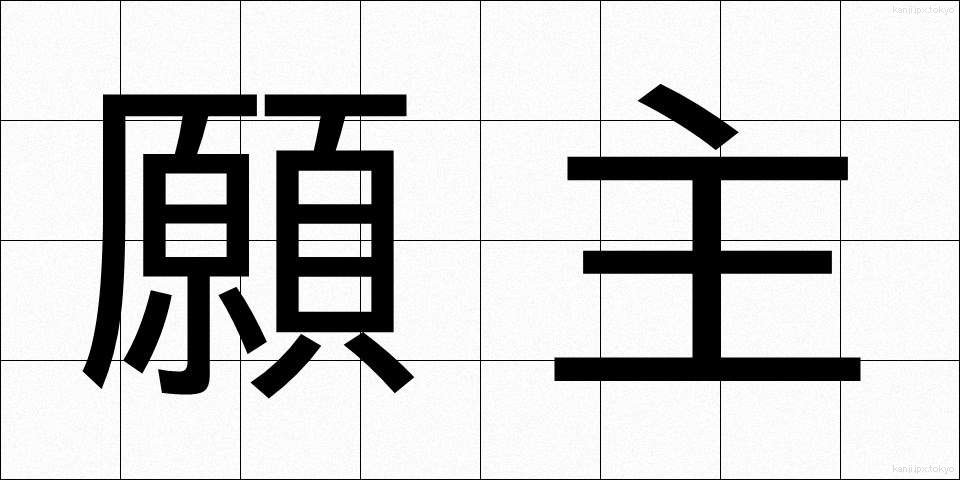 願主 (がんしゅ)