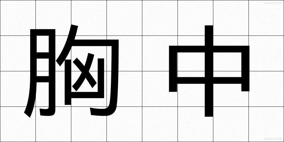 胸中 (きょうちゅう)