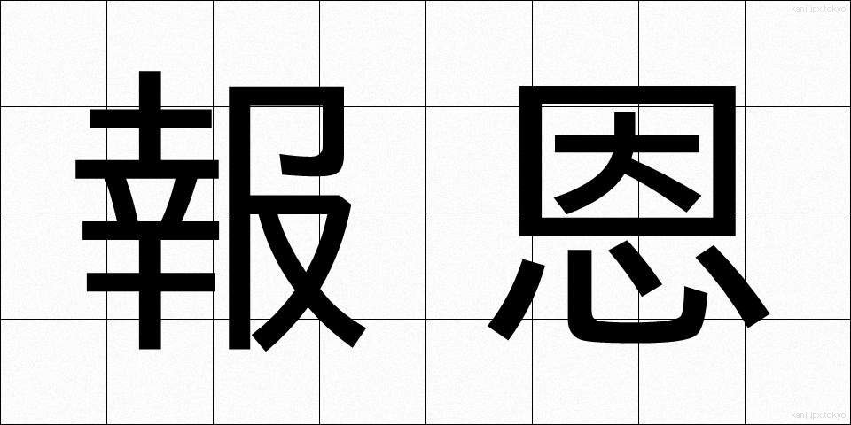 報恩 (ほうおん)