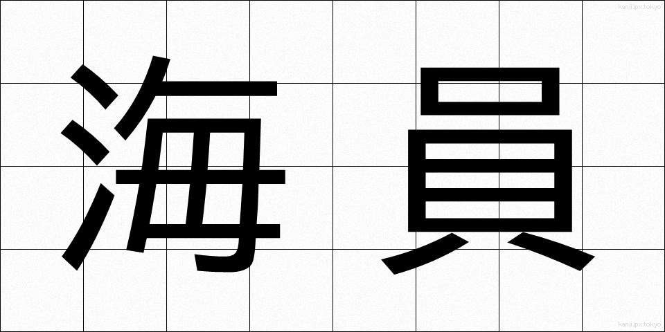 海員 (かいん)