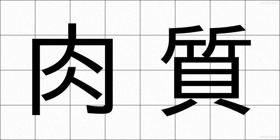 肉質 (にくしつ)