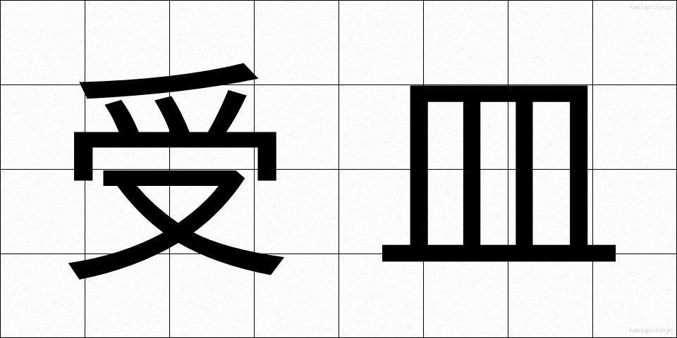 受皿 (うけざら)