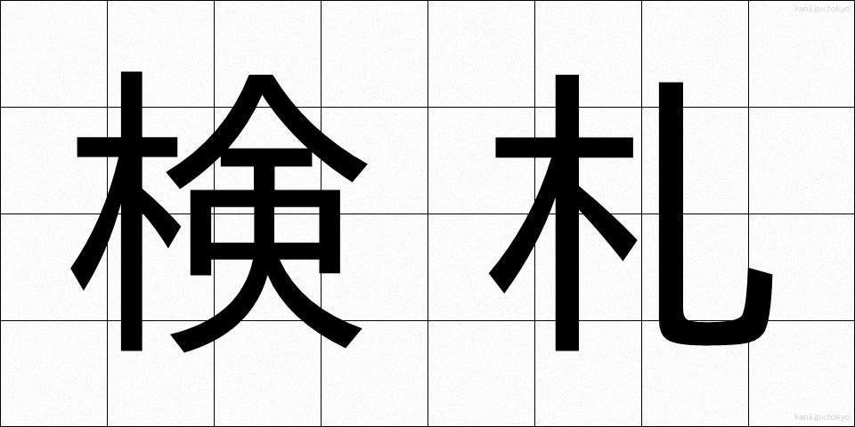 検札 (けんさつ)