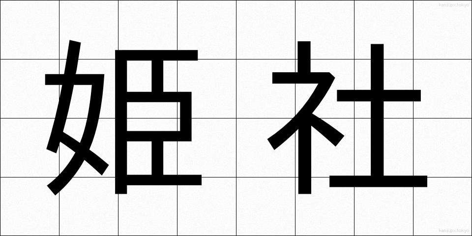 姫社 (ひめしゃ)