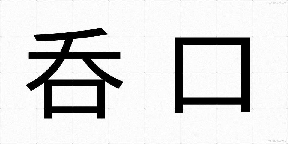 呑口 (のみぐち)