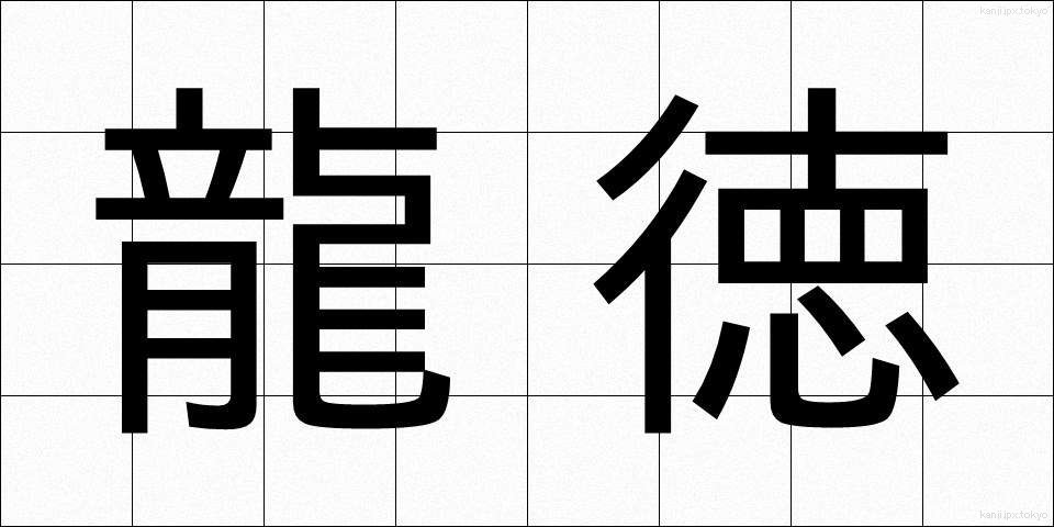龍徳 (りゅうとく)